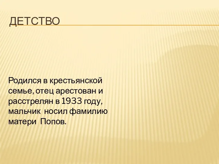 Детство Родился в крестьянской семье, отец арестован и расстрелян в