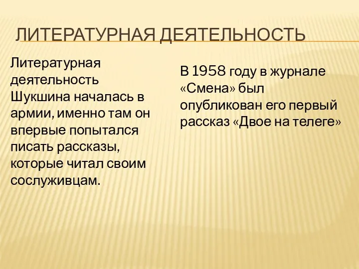 Литературная деятельность Литературная деятельность Шукшина началась в армии, именно там
