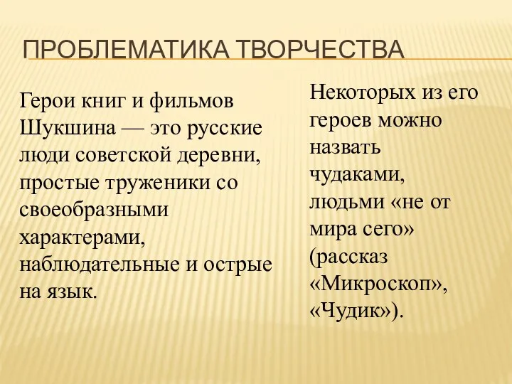 Проблематика творчества Герои книг и фильмов Шукшина — это русские