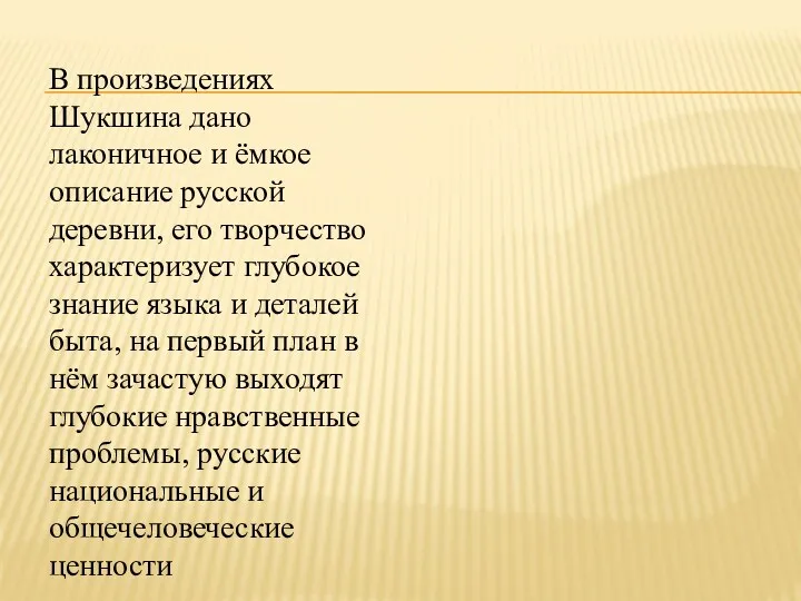 В произведениях Шукшина дано лаконичное и ёмкое описание русской деревни,