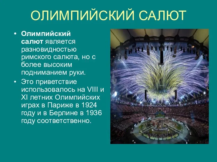 ОЛИМПИЙСКИЙ САЛЮТ Олимпийский салют является разновидностью римского салюта, но с более высоким подниманием