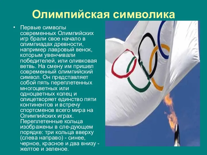 Олимпийская символика Первые символы современных Олимпийских игр брали свое начало в олимпиадах древности,