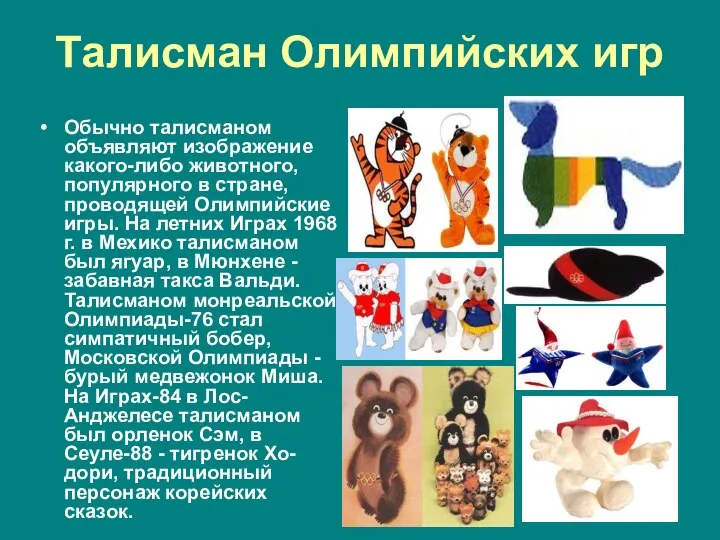 Талисман Олимпийских игр Обычно талисманом объявляют изображение какого-либо животного, популярного