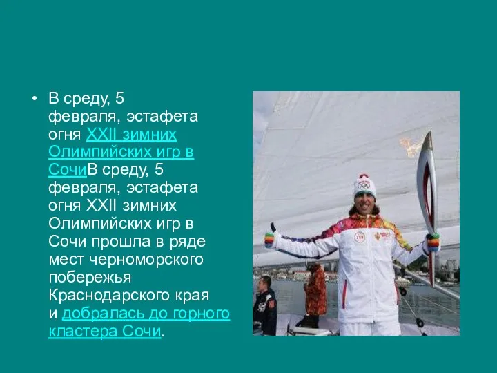 В среду, 5 февраля, эстафета огня XXII зимних Олимпийских игр в СочиВ среду,