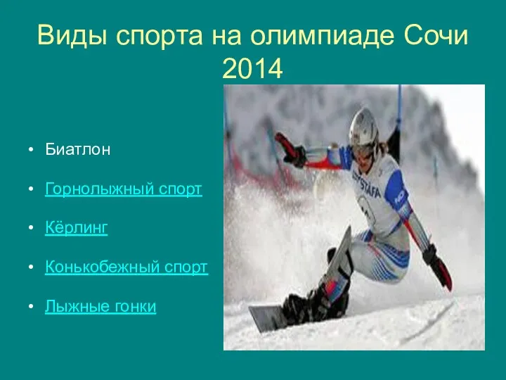 Виды спорта на олимпиаде Сочи 2014 Биатлон Горнолыжный спорт Кёрлинг Конькобежный спорт Лыжные гонки