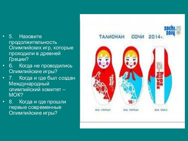 5. Назовите продолжительность Олимпийских игр, которые проходили в древней Греции? 6. Когда не