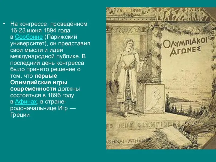 На конгрессе, проведённом 16-23 июня 1894 года в Сорбонне (Парижский университет), он представил