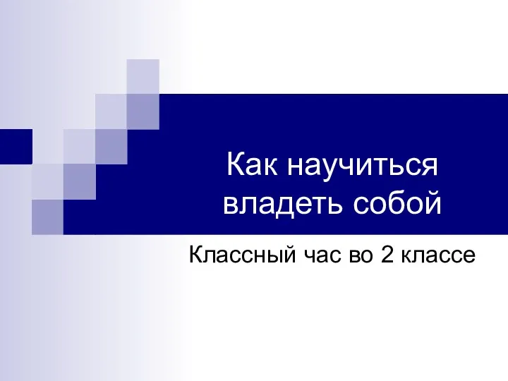 Классный час Как научиться владеть собой 2 класс