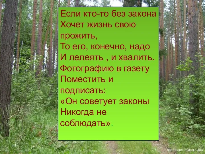 Если кто-то без закона Хочет жизнь свою прожить, То его,