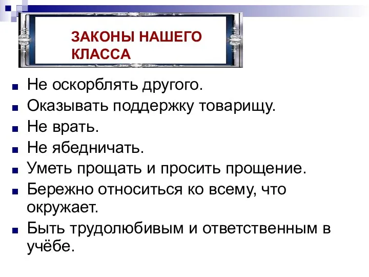 Не оскорблять другого. Оказывать поддержку товарищу. Не врать. Не ябедничать.