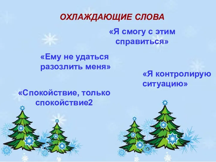 «Ему не удаться разозлить меня» «Я смогу с этим справиться»