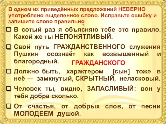 В одном из приведённых предложений НЕВЕРНО употреблено выделенное слово. Исправьте ошибку и запишите