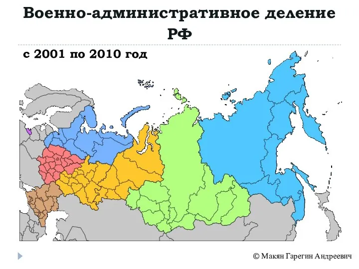 Военно-административное деление РФ © Макян Гарегин Андреевич с 2001 по 2010 год