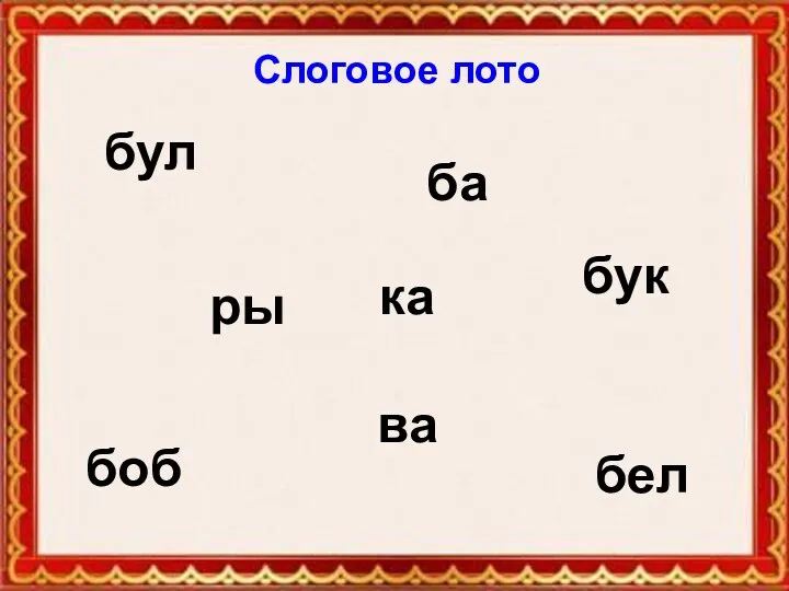 Слоговое лото Слоговое лото бул ка бел боб ры ба бук ва