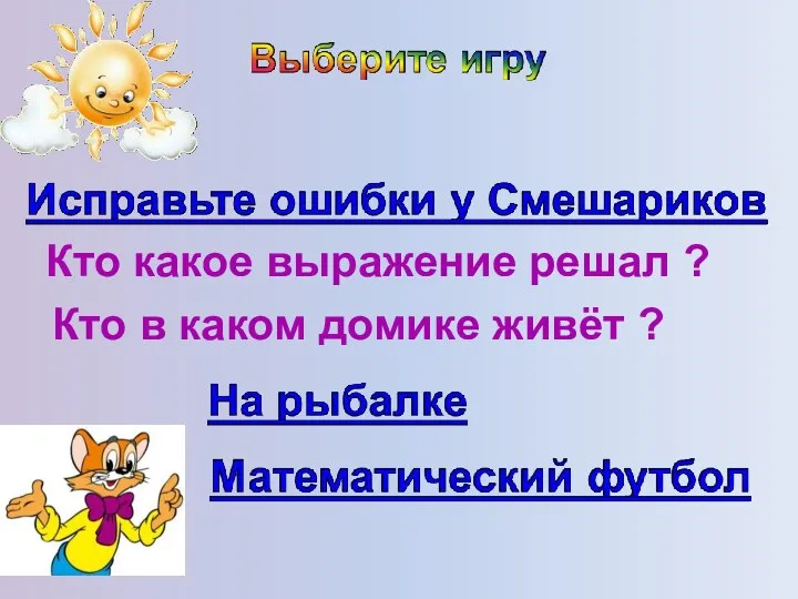 Кто какое выражение решал ? Кто в каком домике живёт ?