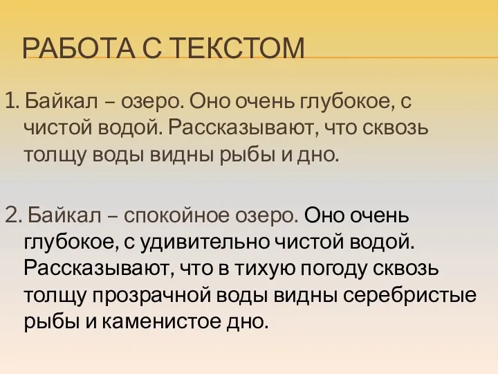 РАБОТА С ТЕКСТОМ 1. Байкал – озеро. Оно очень глубокое,