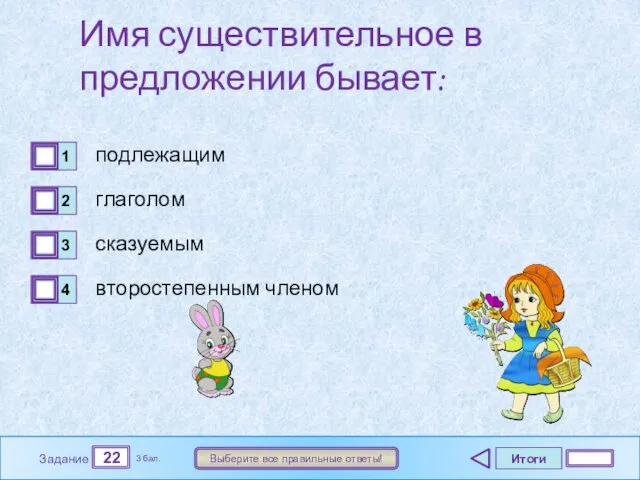 Итоги 22 Задание 3 бал. Выберите все правильные ответы! Имя существительное в предложении