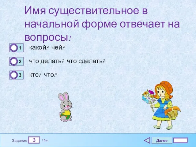 Далее 3 Задание 1 бал. Имя существительное в начальной форме отвечает на вопросы: