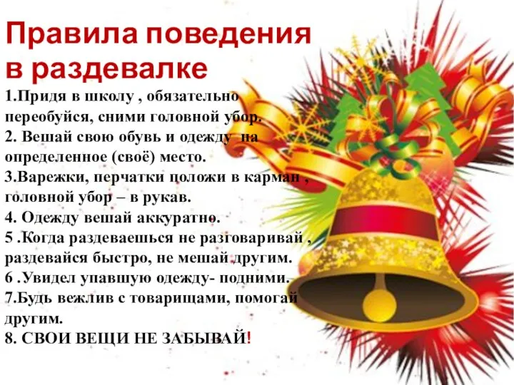 Правила поведения в раздевалке 1.Придя в школу , обязательно переобуйся,