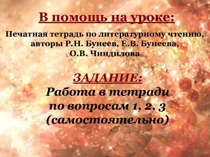 В помощь на уроке: Печатная тетрадь по литературному чтению, авторы