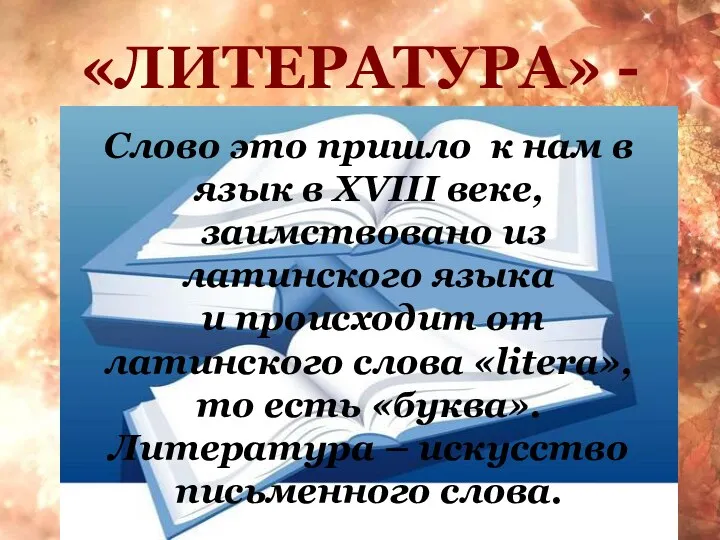 «ЛИТЕРАТУРА» - Слово это пришло к нам в язык в