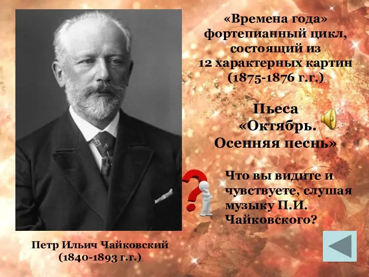 «Времена года» фортепианный цикл, состоящий из 12 характерных картин (1875-1876