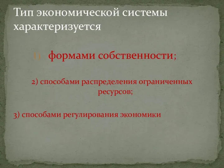 формами собственности; 2) способами распределения ограниченных ресурсов; 3) способами регулирования экономики Тип экономической системы характеризуется