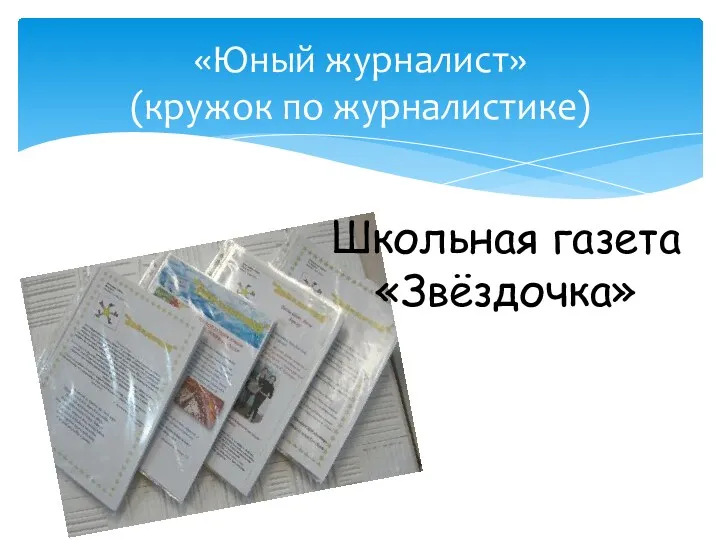 «Юный журналист» (кружок по журналистике) Школьная газета «Звёздочка»