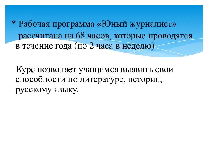 * Рабочая программа «Юный журналист» рассчитана на 68 часов, которые проводятся в течение