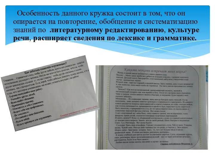 Особенность данного кружка состоит в том, что он опирается на повторение, обобщение и