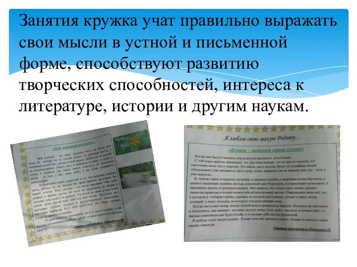 Занятия кружка учат правильно выражать свои мысли в устной и письменной форме, способствуют