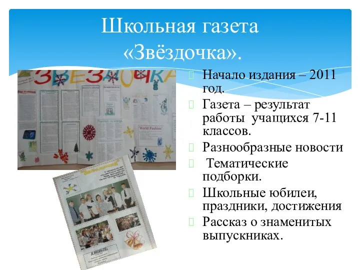 Начало издания – 2011 год. Газета – результат работы учащихся 7-11 классов. Разнообразные