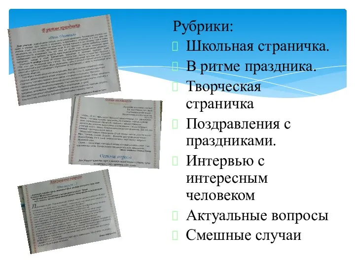 Рубрики: Школьная страничка. В ритме праздника. Творческая страничка Поздравления с праздниками. Интервью с