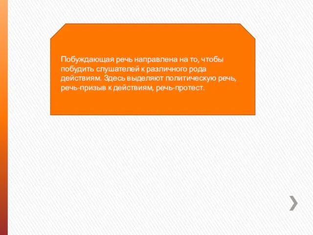 Побуждающая речь направлена на то, чтобы побудить слушателей к различного