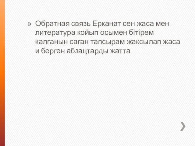 Обратная связь Ерканат сен жаса мен литература койып осымен бітірем