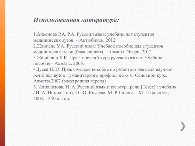 Использованная литература: 1.Айкенова Р.А. Р.А. Русский язык: учебник для студентов