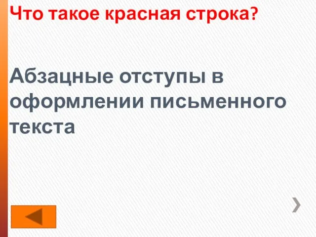 Что такое красная строка? Абзацные отступы в оформлении письменного текста