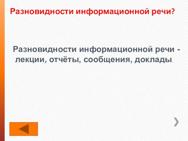 Разновидности информационной речи? Разновидности информационной речи - лекции, отчёты, сообщения, доклады.