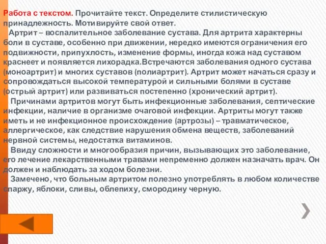 Работа с текстом. Прочитайте текст. Определите стилистическую принадлежность. Мотивируйте свой