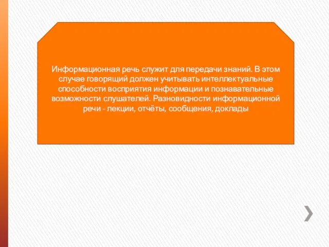 Информационная речь служит для передачи знаний. В этом случае говорящий