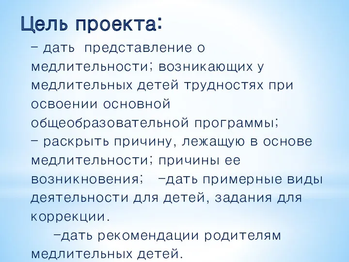 - дать представление о медлительности; возникающих у медлительных детей трудностях при освоении основной