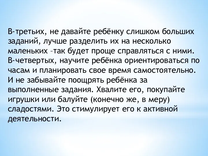 В-третьих, не давайте ребёнку слишком больших заданий, лучше разделить их на несколько маленьких