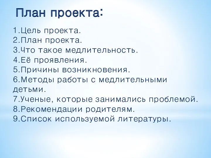 1.Цель проекта. 2.План проекта. 3.Что такое медлительность. 4.Её проявления. 5.Причины возникновения. 6.Методы работы