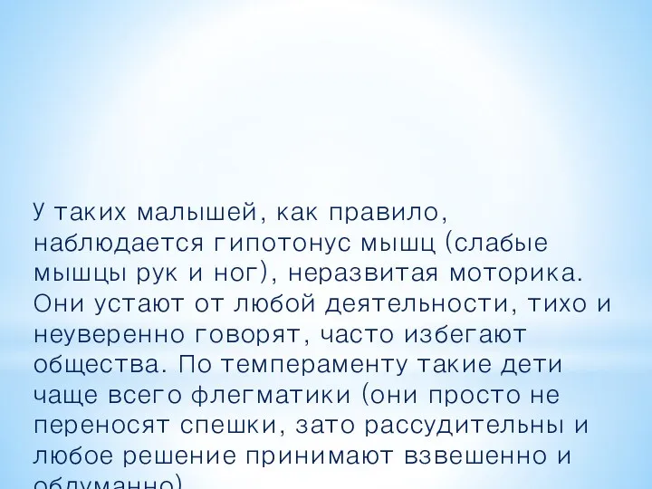 У таких малышей, как правило, наблюдается гипотонус мышц (слабые мышцы рук и ног),