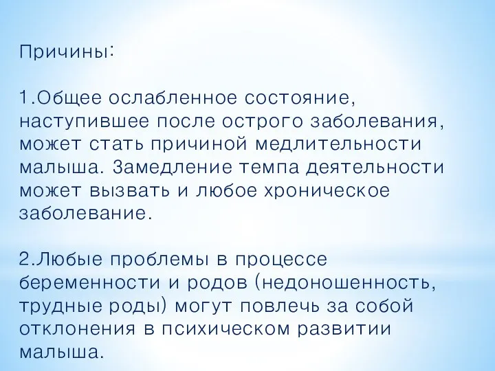 Причины: 1.Общее ослабленное состояние, наступившее после острого заболевания, может стать причиной медлительности малыша.