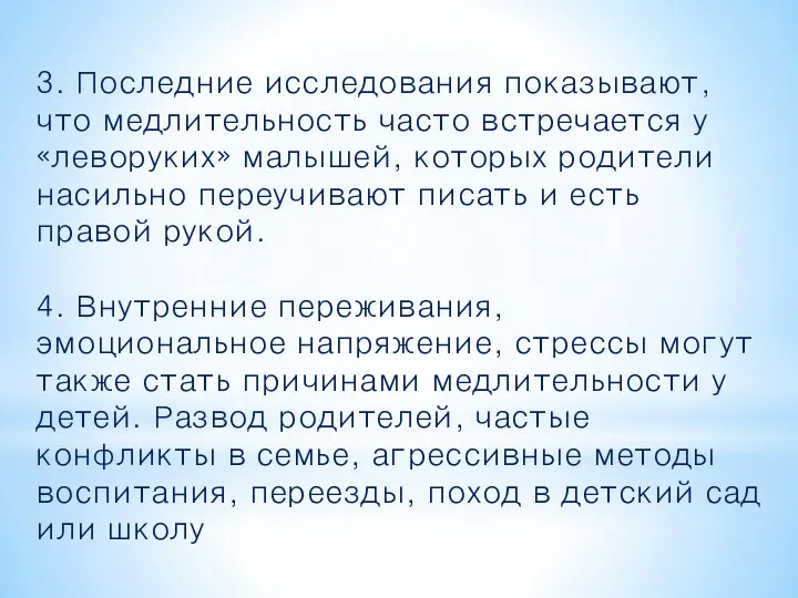 3. Последние исследования показывают, что медлительность часто встречается у «леворуких» малышей, которых родители