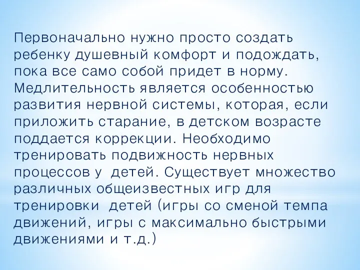 Первоначально нужно просто создать ребенку душевный комфорт и подождать, пока все само собой