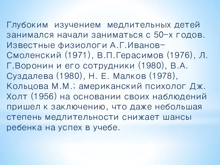 Глубоким изучением медлительных детей занимался начали заниматься с 50-х годов. Известные физиологи А.Г.Иванов-Смоленский