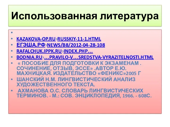 Использованная литература kazakova-op.ru›russkiy-11-1.html егэша.рф›news/b8/2012-04-28-108 rafalchuk.ippk.ru›index.php… bodnia.ru›…pravilo-v…sredstva-vyrazitelnosti.html « Пособие для подготовки к экзаменам .