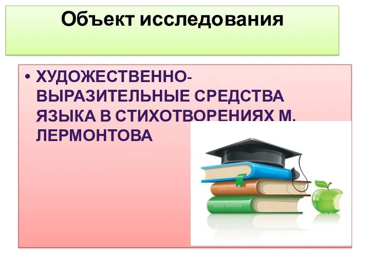 Объект исследования художественно-выразительные средства языка в стихотворениях М.Лермонтова